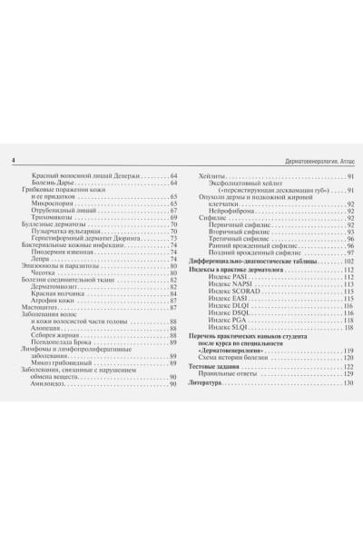 Платонова А., Бакулев А., Утц С.: Дерматовенерология. Атлас