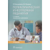 Кильдиярова Р., Макарова В.: Поликлиническая и неотложная педиатрия: учебник