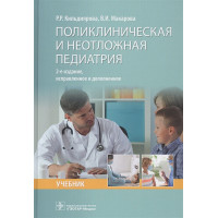 Поликлиническая и неотложная педиатрия: учебник