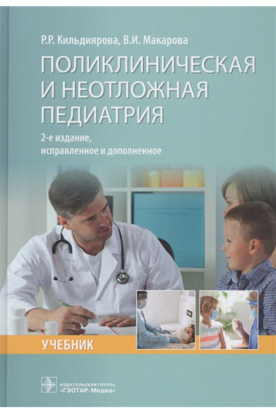 Кильдиярова Р., Макарова В.: Поликлиническая и неотложная педиатрия: учебник
