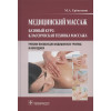 Еремушкин М.А.: Медицинский массаж. Базовый курс: классическая техника массажа. Учебное пособие