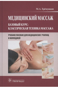 Медицинский массаж. Базовый курс: классическая техника массажа. Учебное пособие