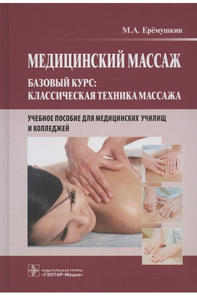 Еремушкин М.А.: Медицинский массаж. Базовый курс: классическая техника массажа. Учебное пособие