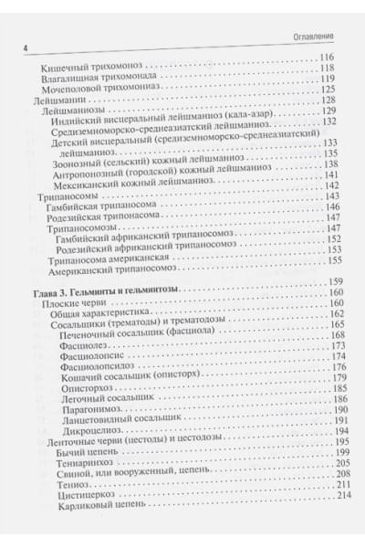 Ходжаян А., Козлов С., Голубева М. (ред.): Медицинская паразитология и паразитарные болезни. Протозоозы и гельминтозы. Учебное пособие