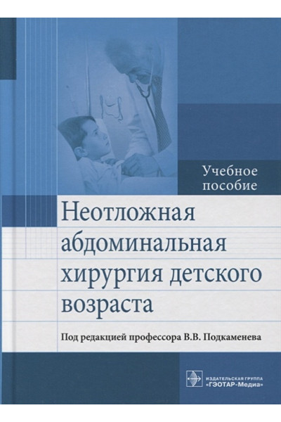 Подкаменев В. (ред.): Неотложная абдоминальная хирургия детского возраста. Учебное пособие