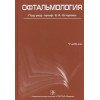 Егоров Е. (ред.): Офтальмология. Учебник