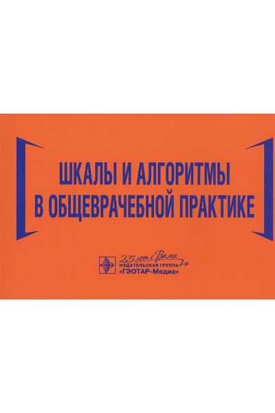 Волкова Н., Давиденко И., Джериева И. и др.: Шкалы и алгоритмы в общеврачебной практике: практическое руководство