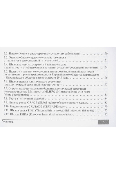 Волкова Н., Давиденко И., Джериева И. и др.: Шкалы и алгоритмы в общеврачебной практике: практическое руководство