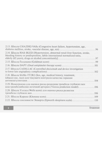 Волкова Н., Давиденко И., Джериева И. и др.: Шкалы и алгоритмы в общеврачебной практике: практическое руководство