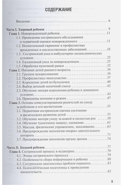 Григорьев К., Кильдиярова Р.: Особенности оказания сестринской помощи детям. Учебное пособие