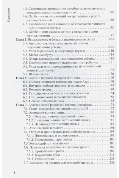 Григорьев К., Кильдиярова Р.: Особенности оказания сестринской помощи детям. Учебное пособие