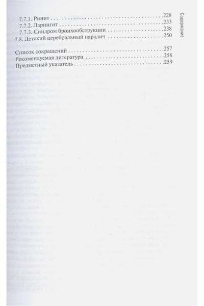 Григорьев К., Кильдиярова Р.: Особенности оказания сестринской помощи детям. Учебное пособие