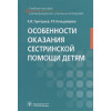 Григорьев К., Кильдиярова Р.: Особенности оказания сестринской помощи детям. Учебное пособие