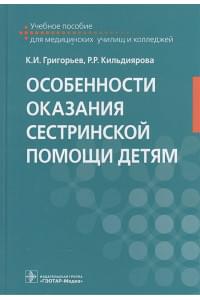 Особенности оказания сестринской помощи детям. Учебное пособие