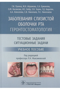 Заболевания слизистой оболочки рта. Геронтостоматология. Тестовые задания, ситуационные задачи. Учебное пособие