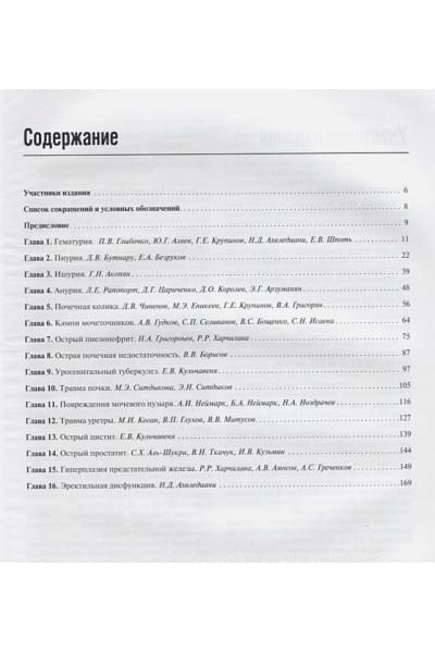 Глыбочко П., Аляева Ю. (ред.): Урология. Обучающие модули