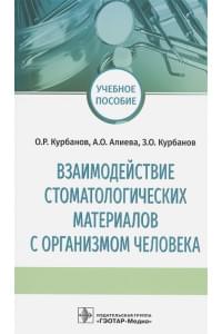 Взаимодействие стоматологических материалов с организмом человека. Учебное пособие