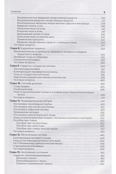 Гордеев И., Отарова С., Балкизов З. (ред.): Сестринское дело. Практическое руководство