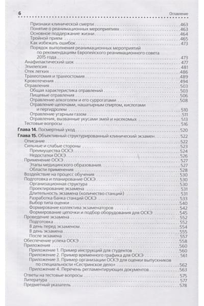 Гордеев И., Отарова С., Балкизов З. (ред.): Сестринское дело. Практическое руководство