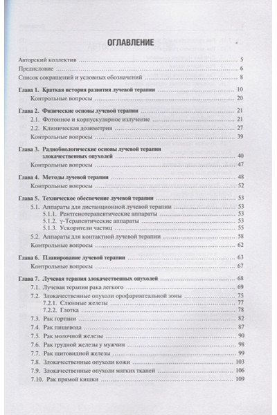 Труфанов Г. (ред.): Лучевая терапия (радиотерапия) Учебник