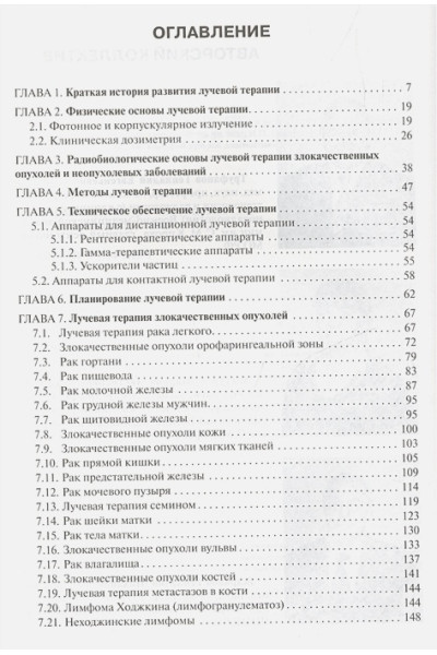 Труфанов Г., Асатурян М., Жаринов Г.: Лучевая терапия. Учебник. Том 2