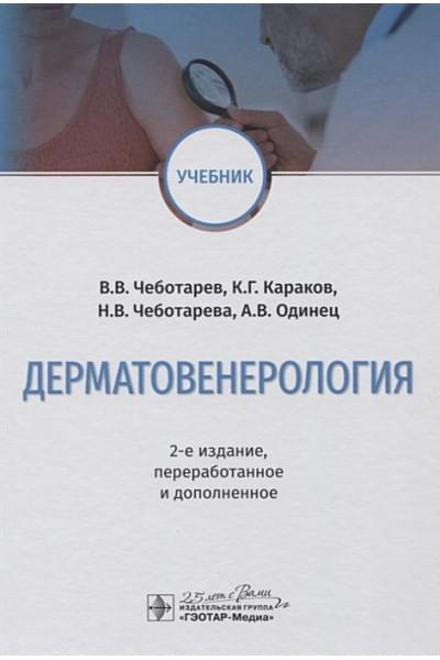 Чеботарев В., Караков К. и др.: Дерматовенерология. Учебник