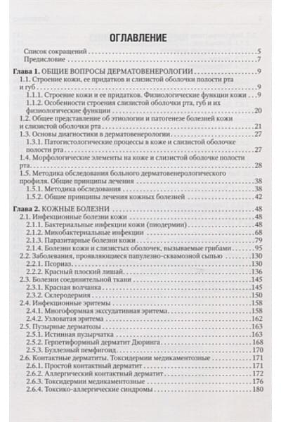 Чеботарев В., Караков К. и др.: Дерматовенерология. Учебник