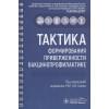 Брико Н. (ред.): Тактика формирования приверженности вакцинопрофилактике: практическое руководство