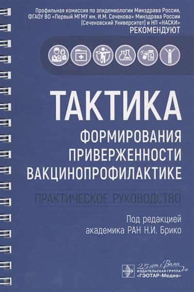 Брико Н. (ред.): Тактика формирования приверженности вакцинопрофилактике: практическое руководство