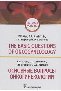 The basic questions of oncogynecology. Textbook/Основные вопросы онкогинекологии. Учебник на английском и русском языках