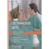 Гордеев И., Отарова С., Балкизов З. (ред.): Сестринское дело. Практическое руководство