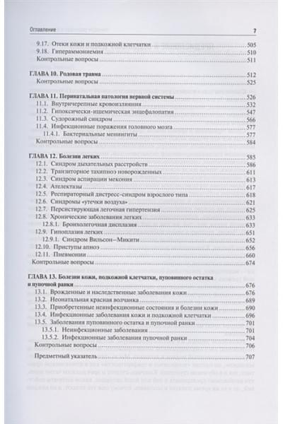 Шабалов Н.: Неонатология. Учебное пособие. В двух томах. Том 1