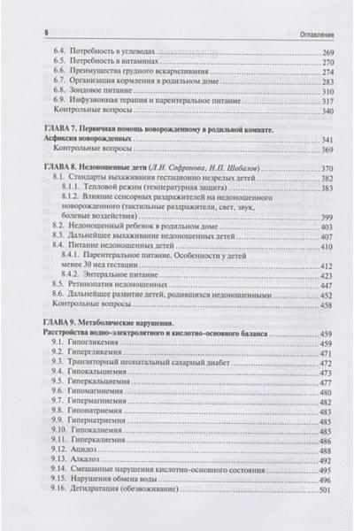 Шабалов Н.: Неонатология. Учебное пособие. В двух томах. Том 1