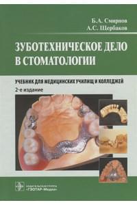 Зуботехническое дело в стоматологии. Учебник для медицинских училищ и колледжей