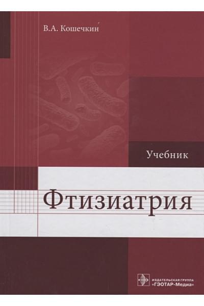 Кошечкин В.: Фтизиатрия. Учебник