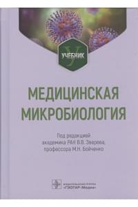 Медицинская микробиология: учебник