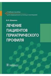 Лечение пациентов гериатрического профиля. Учебное пособие для медицинских училищ и колледжей