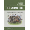 Козлова И., Волков И., Мустафин А.: Биология. Учебник для медицинских училищ и колледжей