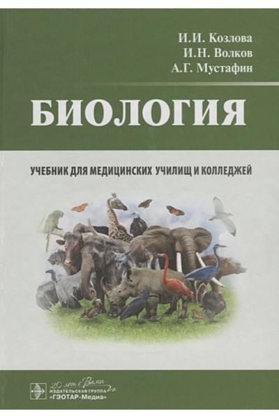Козлова И., Волков И., Мустафин А.: Биология. Учебник для медицинских училищ и колледжей