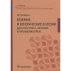 Кочергин Н.: Кожные и венерические болезни : диагностика, лечение и профилактика