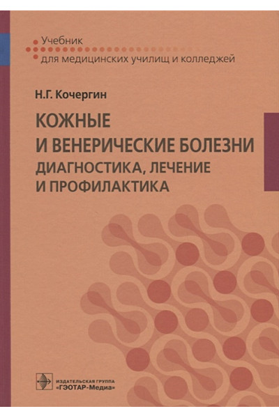 Кочергин Н.: Кожные и венерические болезни : диагностика, лечение и профилактика