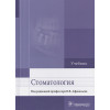 Афанасьев В. (ред.): Стоматология. Учебник