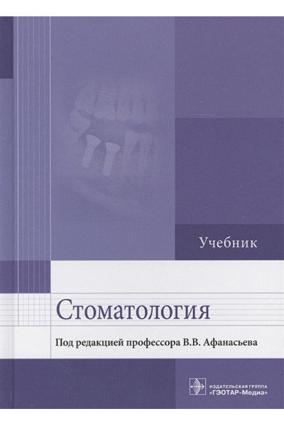 Афанасьев В. (ред.): Стоматология. Учебник