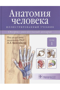 Анатомия человека. Учебник: Том 1. Опорно-двигательный аппарат