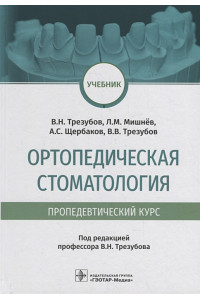 Ортопедическая стоматология (пропедевтический курс): учебник