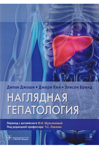 Джоши Д., Кин Дж., Бринд Э.: Наглядная гепатология. Учебное пособие