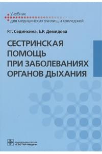 Сестринская помощь при заболеваниях органов дыхания. Учебник для медицинских училищ и колледжей (+CD)