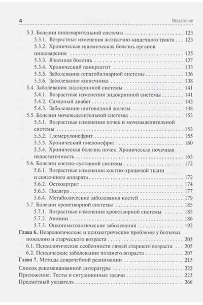 Шишкин А.: Лечение пациентов гериатрического профиля. Учебное пособие для медицинских училищ и колледжей