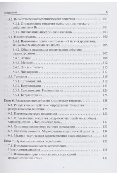 Софронов Г., Александров М. (ред.): Экстремальная токсикология. Учебник