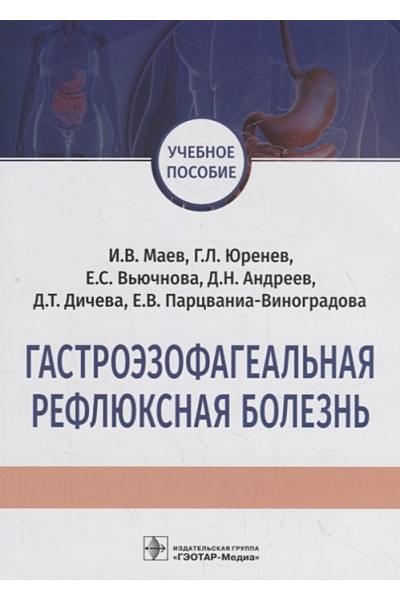 Маев И., Юренев Г., Вьючнова Е. и др.: Гастроэзофагеальная рефлюксная болезнь. Учебное пособие